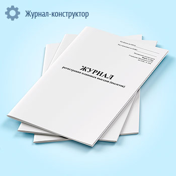 Журнал регистрации плановых выездов (вылетов) (форма 120/у)